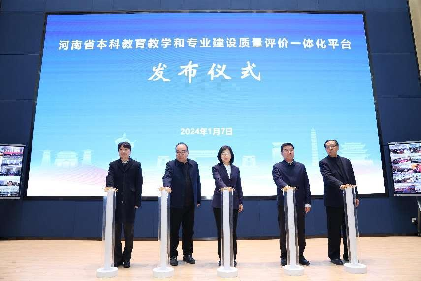河南省本科教育教学和专业建设质量评价一体化平台发布