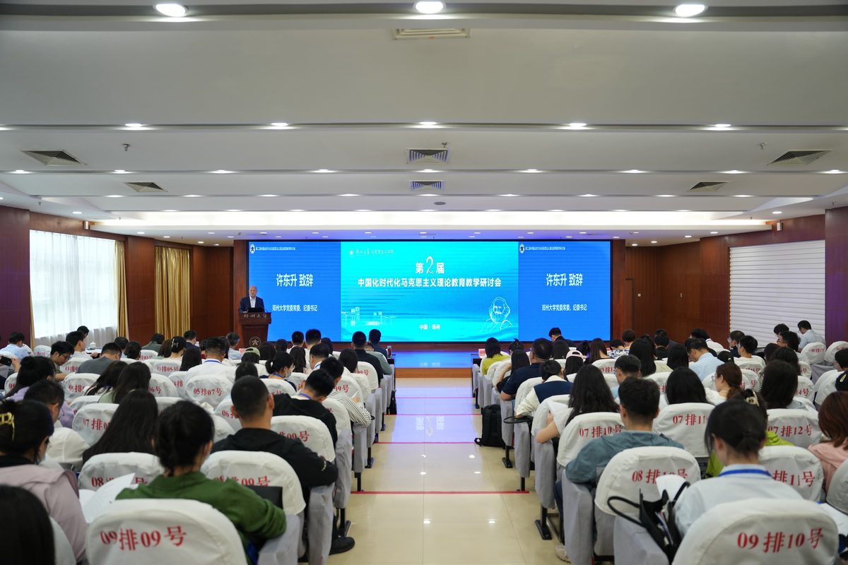 第二届中国化时代化马克思主义理论教育教学研讨会召开