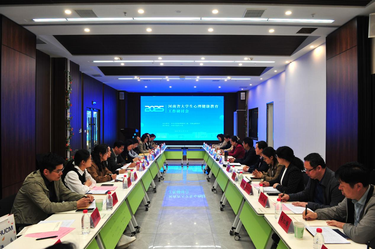 2025年河南省大学生心理健康教育工作研讨会召开