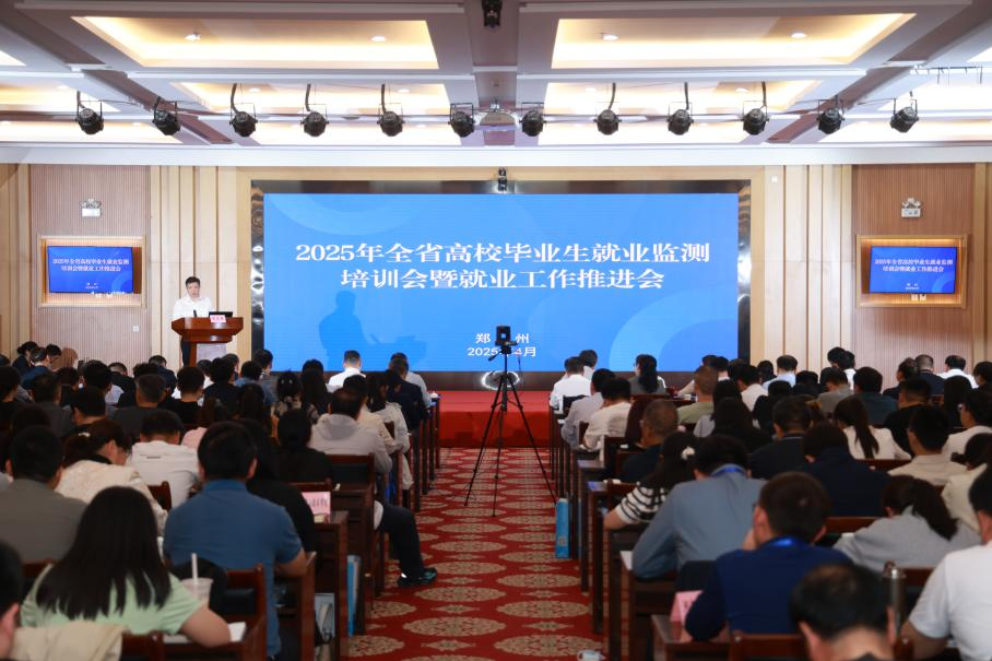 2025年全省普通高校毕业生就业监测工作培训会暨就业推进会召开