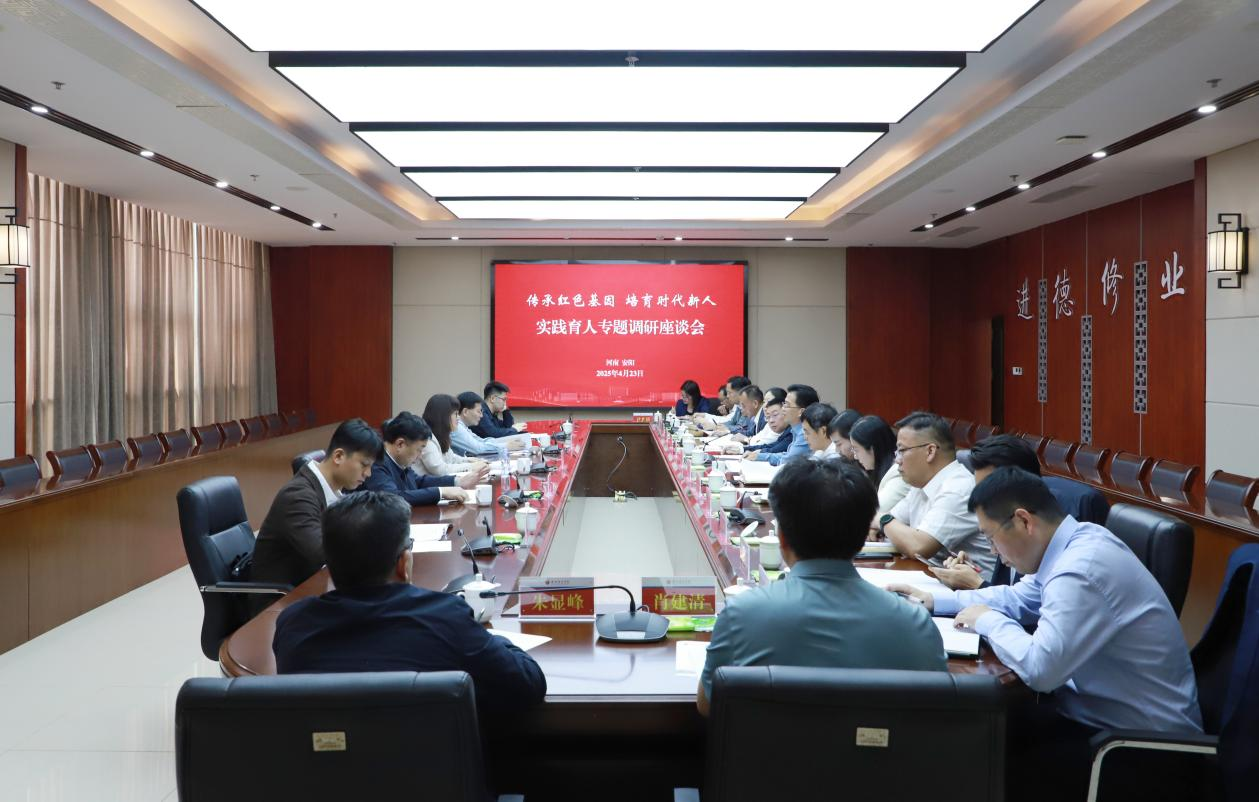 “传承红色基因 培育时代新人”实践育人专题调研座谈会召开