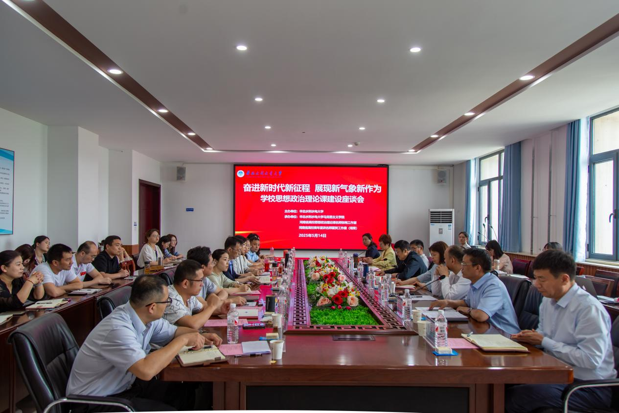 “奋进新时代新征程 展现新气象新作为”学校思政课建设座谈会举行