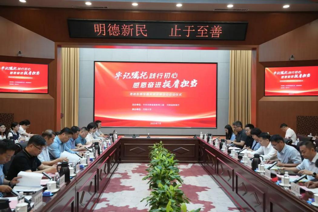 省委教育工委、省教育厅举行“牢记嘱托践行初心 感恩奋进挺膺担当”思政名师专题实践研修活动启动仪式