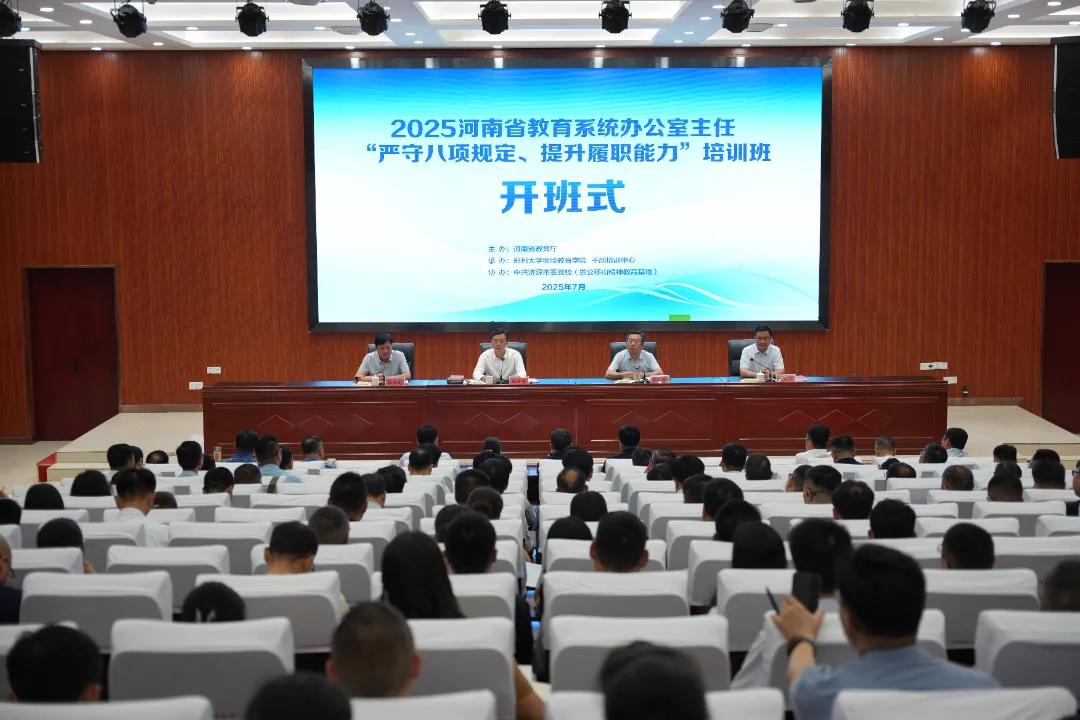 2025年全省教育系统办公室主任培训班举办
