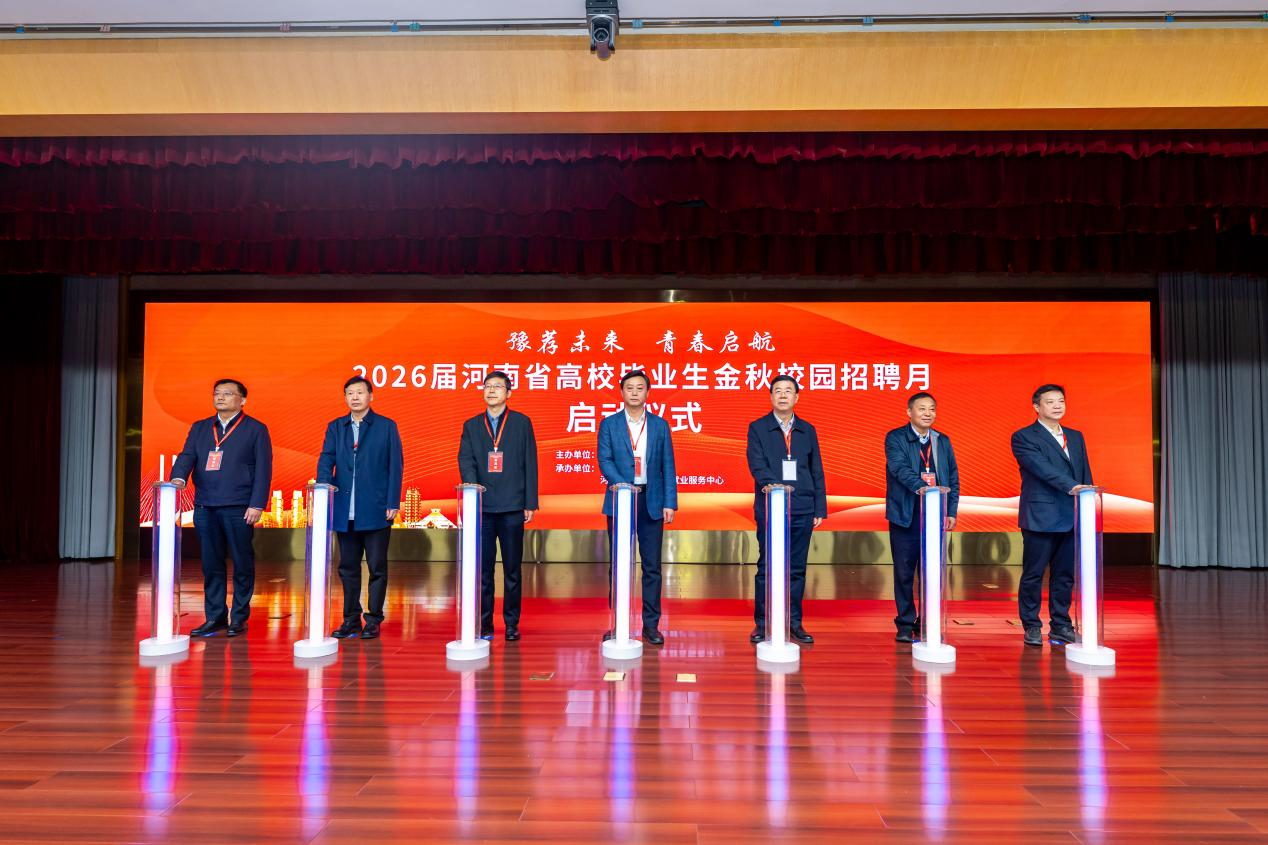 河南省成功举办“豫荐未来 青春启航”2026届高校毕业生金秋校园招聘月启动仪式