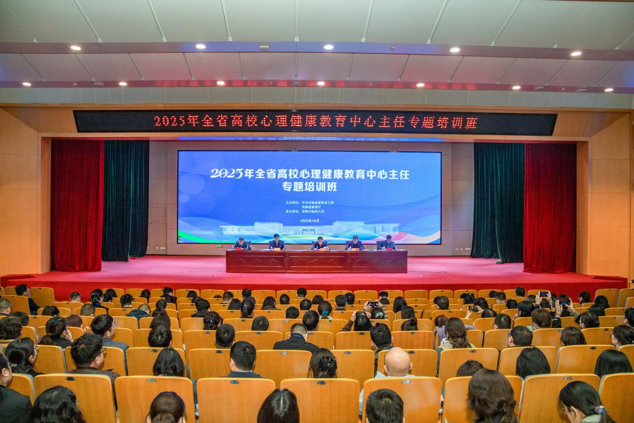 2025年全省高校心理健康教育中心主任专题培训班举办 2025年全省高校心理健康教育中心主任专题培训班举办