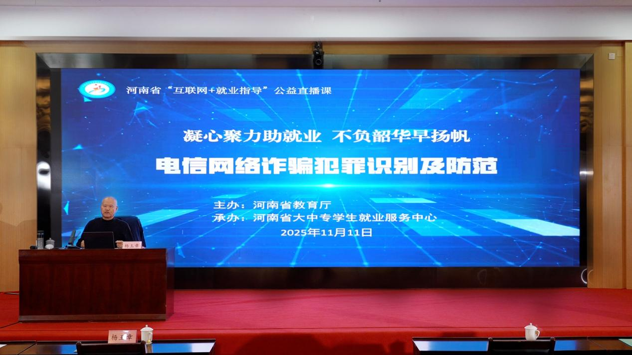 我省举办“互联网+就业指导”公益直播课<br>——电信网络诈骗犯罪识别及防范专题讲座 我省举办“互联网+就业指导”公益直播课<br>——电信网络诈骗犯罪识别及防范专题讲座