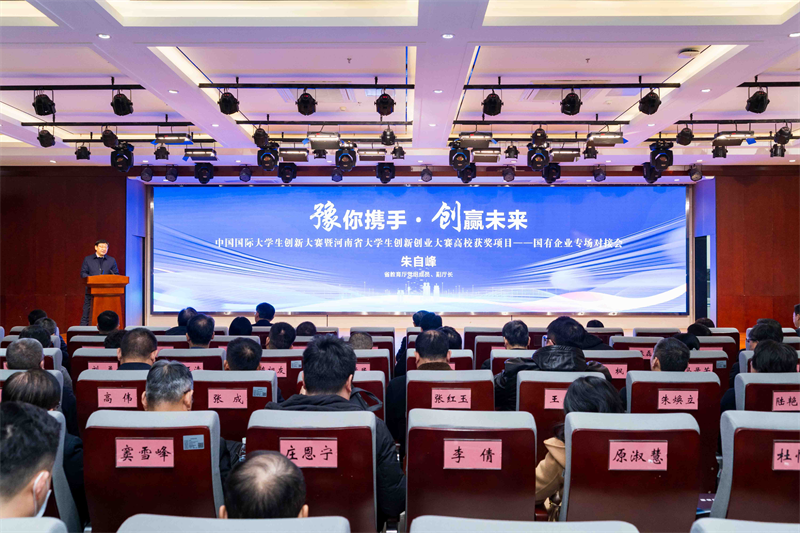 中国国际大学生创新大赛<br>暨河南省“豫你携手・创赢未来”大学生创新创业大赛高校获奖项目——国有企业专场对接会举办