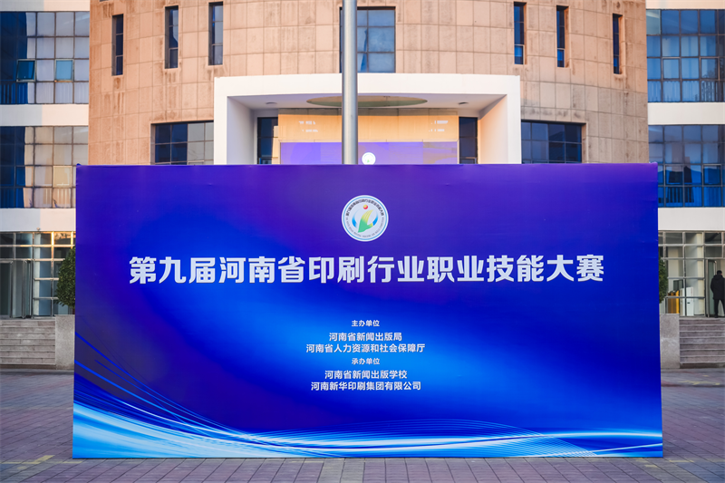 第九届河南省印刷行业职业技能大赛正式启动