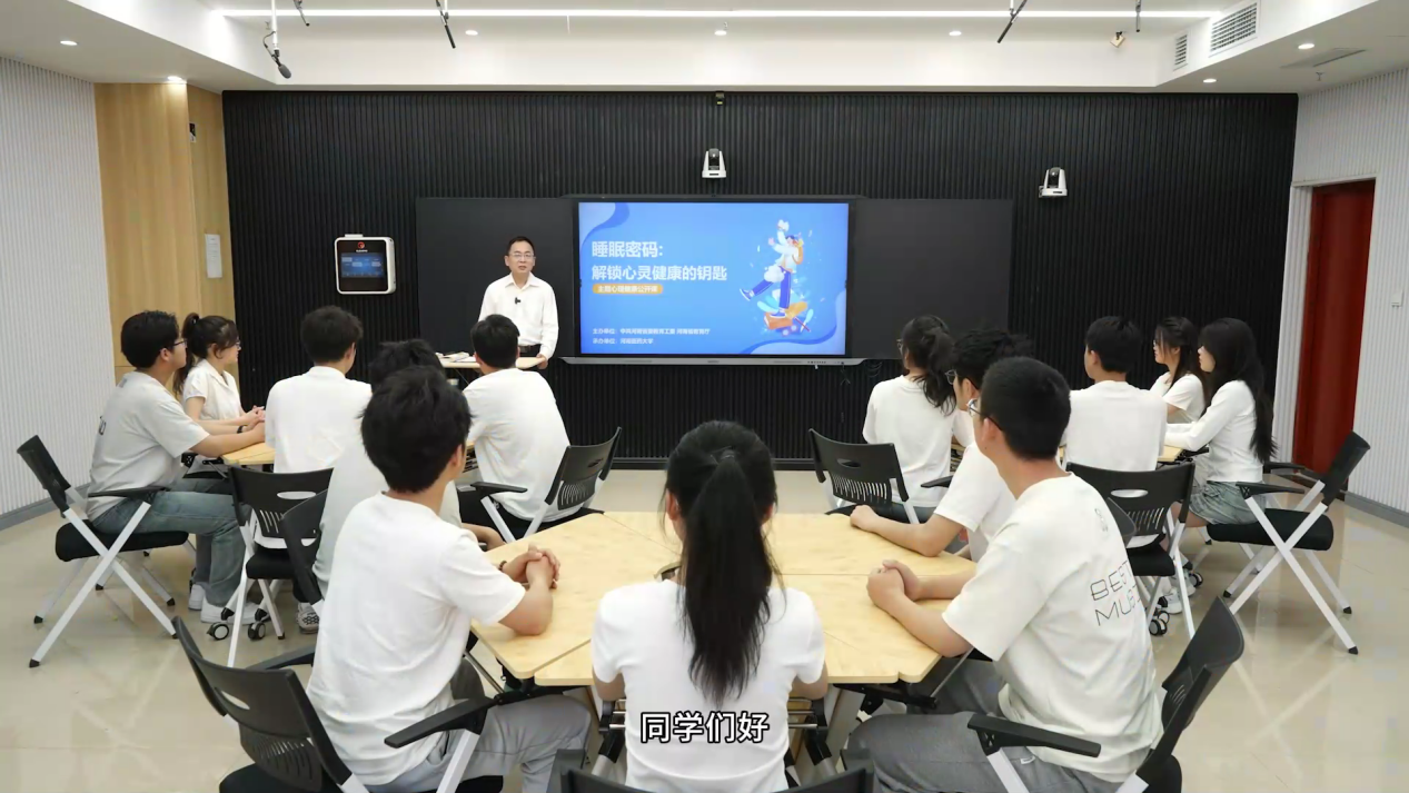全省高校师生同上“睡眠密码——解锁心灵健康的钥匙”主题心理健康公开课
