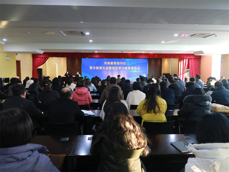 河南教育报刊社举行警示教育大会暨党纪学习教育报告会