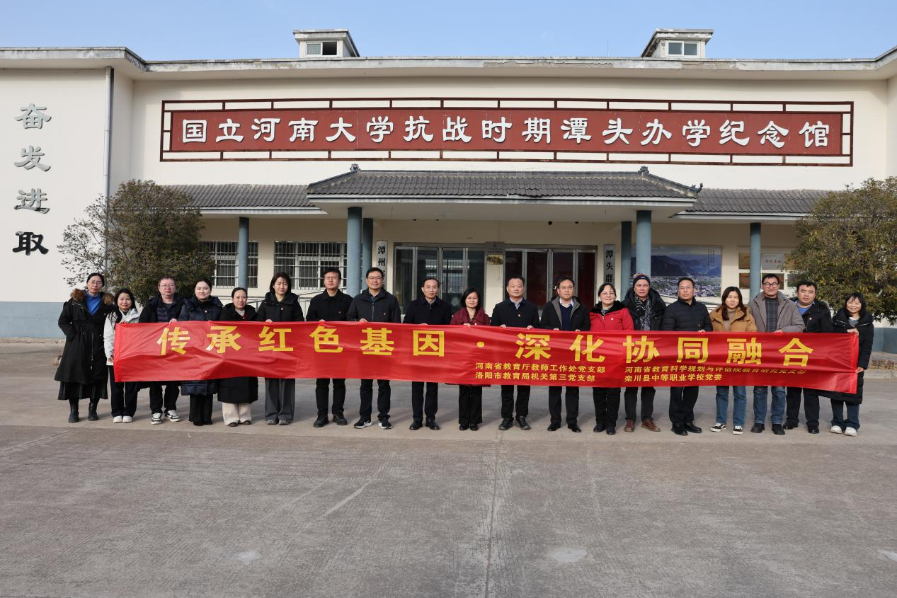 省教育厅教师工作处党支部、省教评院教育研究党支部、<br>洛阳市教育局第三党支部、栾川县中专校党委联合开展主题党日活动